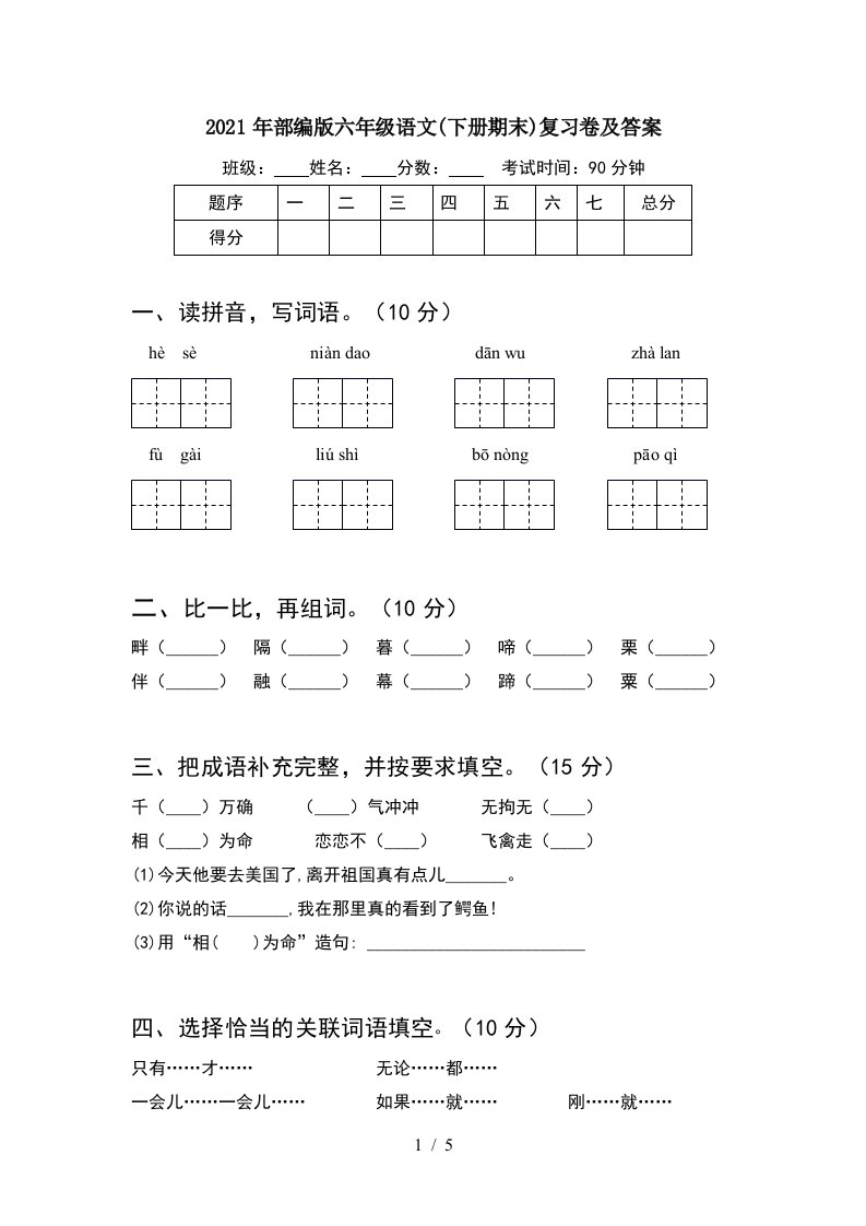 2021年部编版六年级语文下册期末复习卷及答案