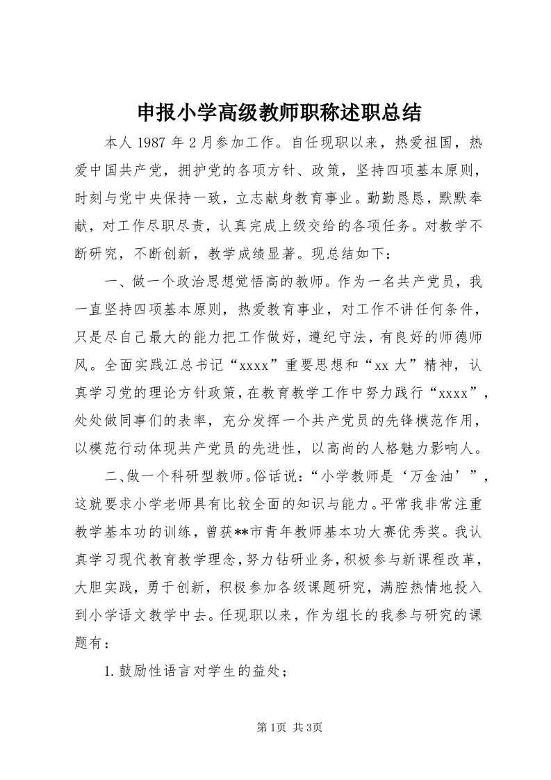 5申报小学高级教师职称述职总结