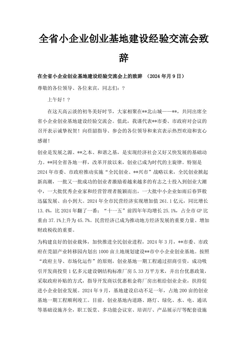 全省小企业创业基地建设经验交流会致辞