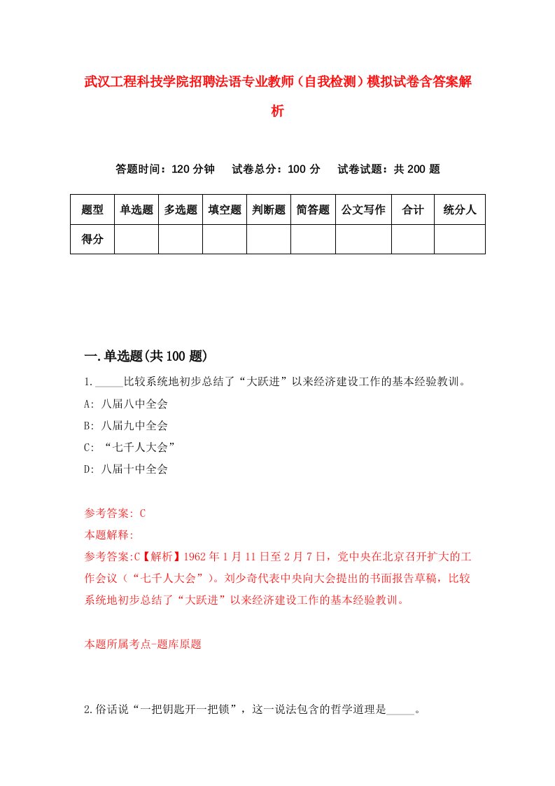 武汉工程科技学院招聘法语专业教师（自我检测）模拟试卷含答案解析(1)