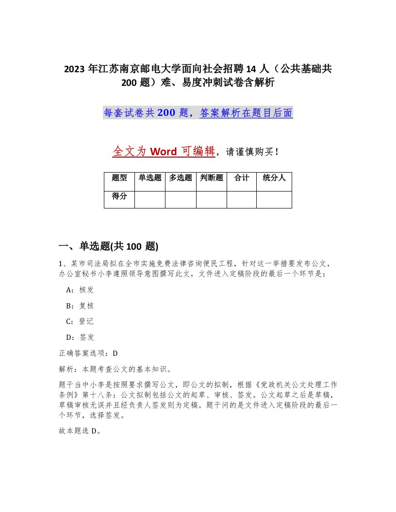 2023年江苏南京邮电大学面向社会招聘14人公共基础共200题难易度冲刺试卷含解析