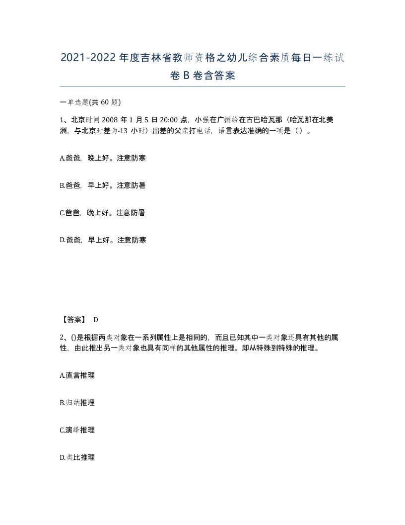 2021-2022年度吉林省教师资格之幼儿综合素质每日一练试卷B卷含答案