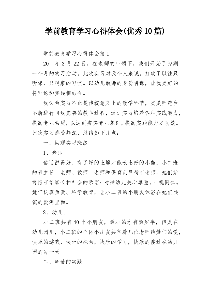 学前教育学习心得体会(优秀10篇)