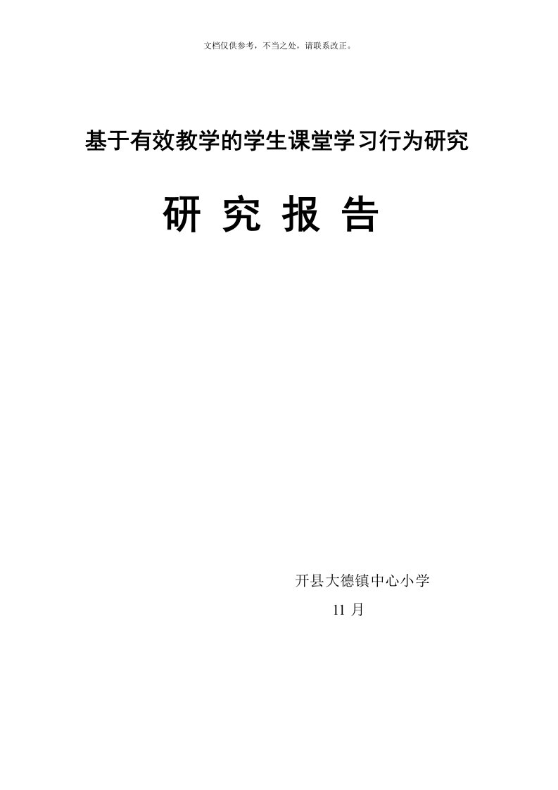 基于有效教学的学生课堂学习行为研究