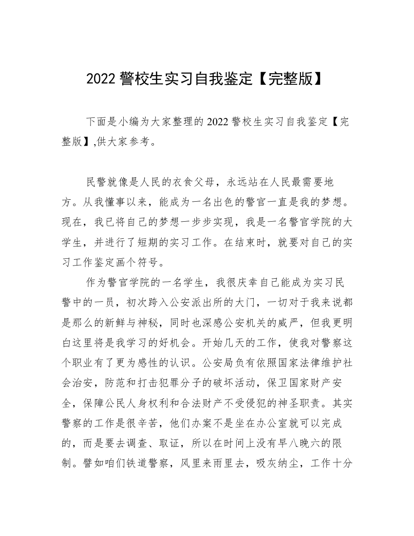 2022警校生实习自我鉴定【完整版】