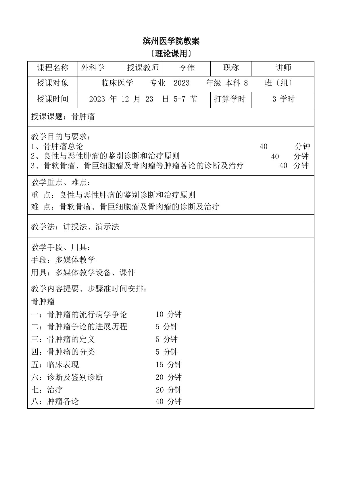 滨州医学院骨肿瘤教案