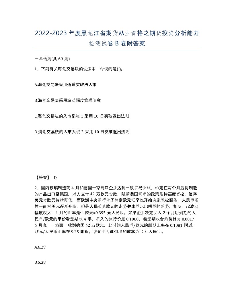 2022-2023年度黑龙江省期货从业资格之期货投资分析能力检测试卷B卷附答案