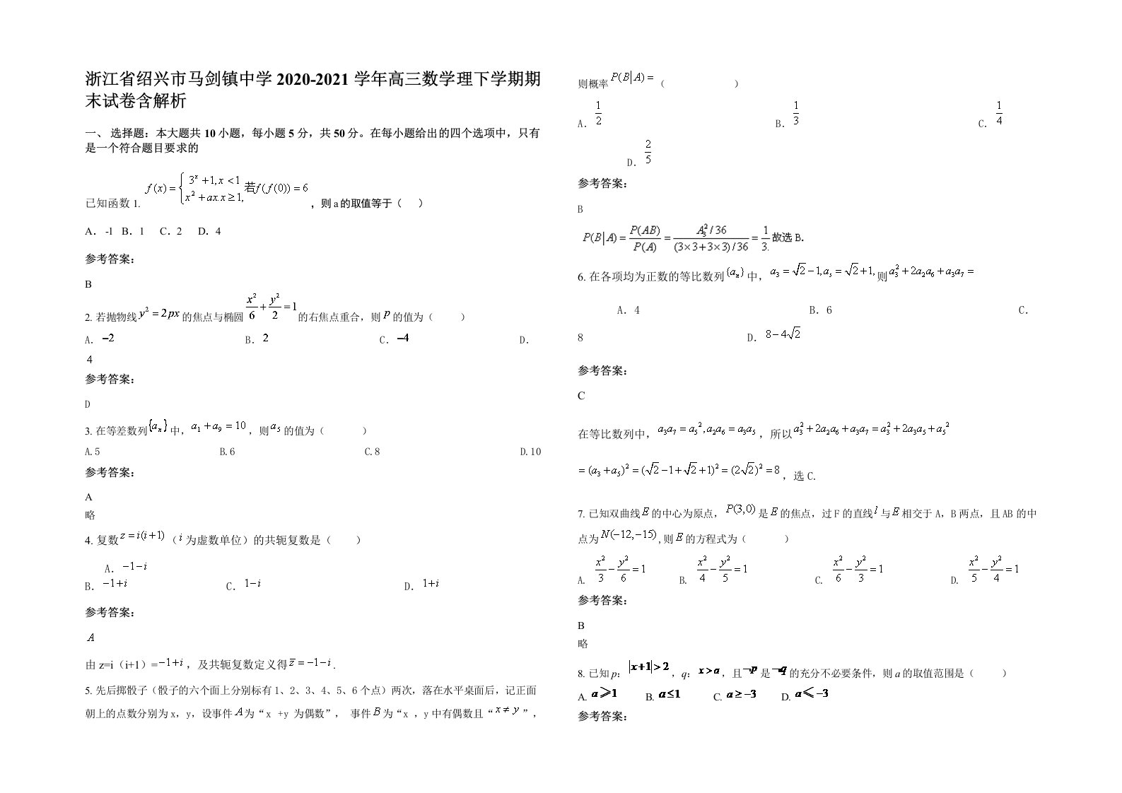 浙江省绍兴市马剑镇中学2020-2021学年高三数学理下学期期末试卷含解析