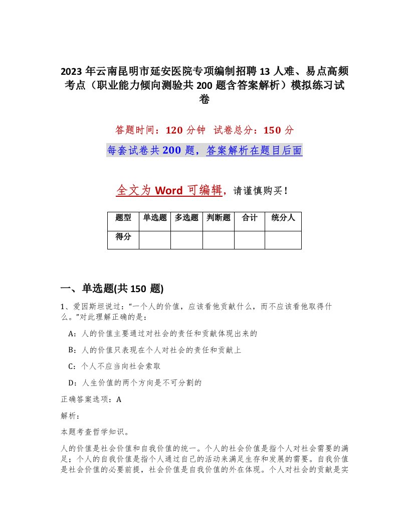 2023年云南昆明市延安医院专项编制招聘13人难易点高频考点职业能力倾向测验共200题含答案解析模拟练习试卷