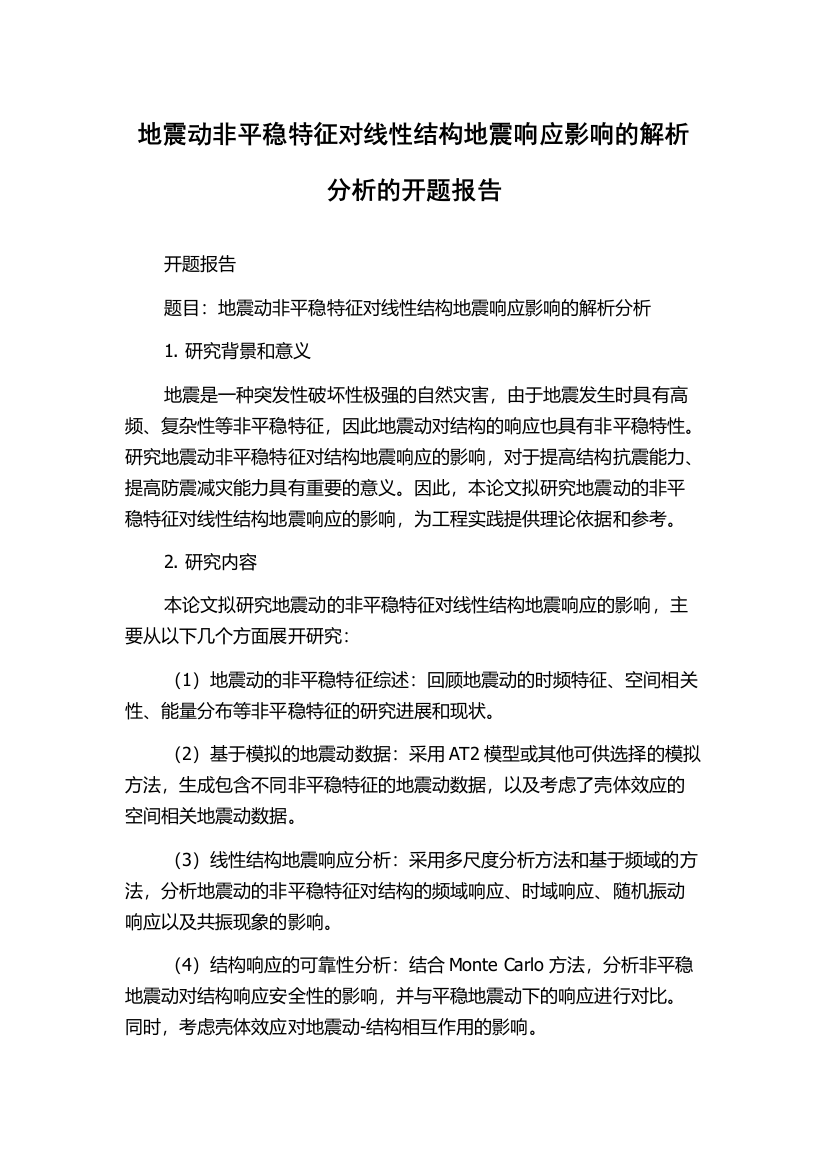 地震动非平稳特征对线性结构地震响应影响的解析分析的开题报告