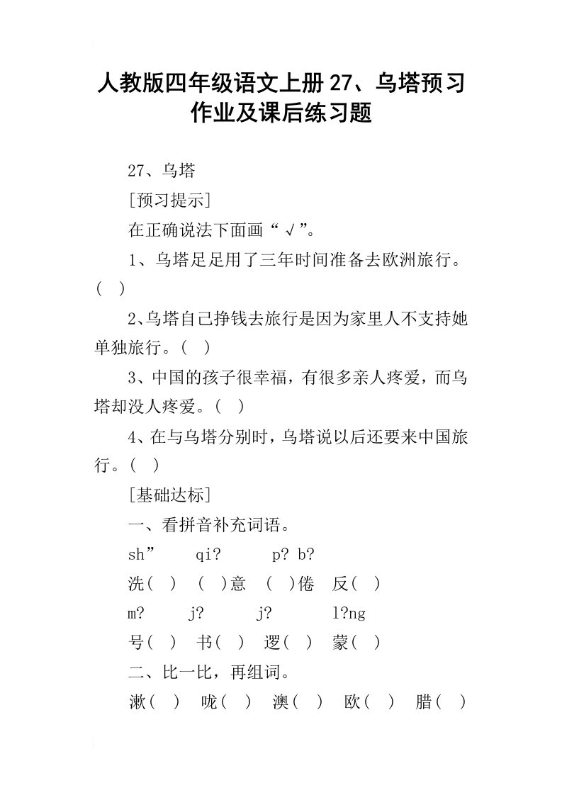 人教版四年级语文上册27、乌塔预习作业及课后练习题