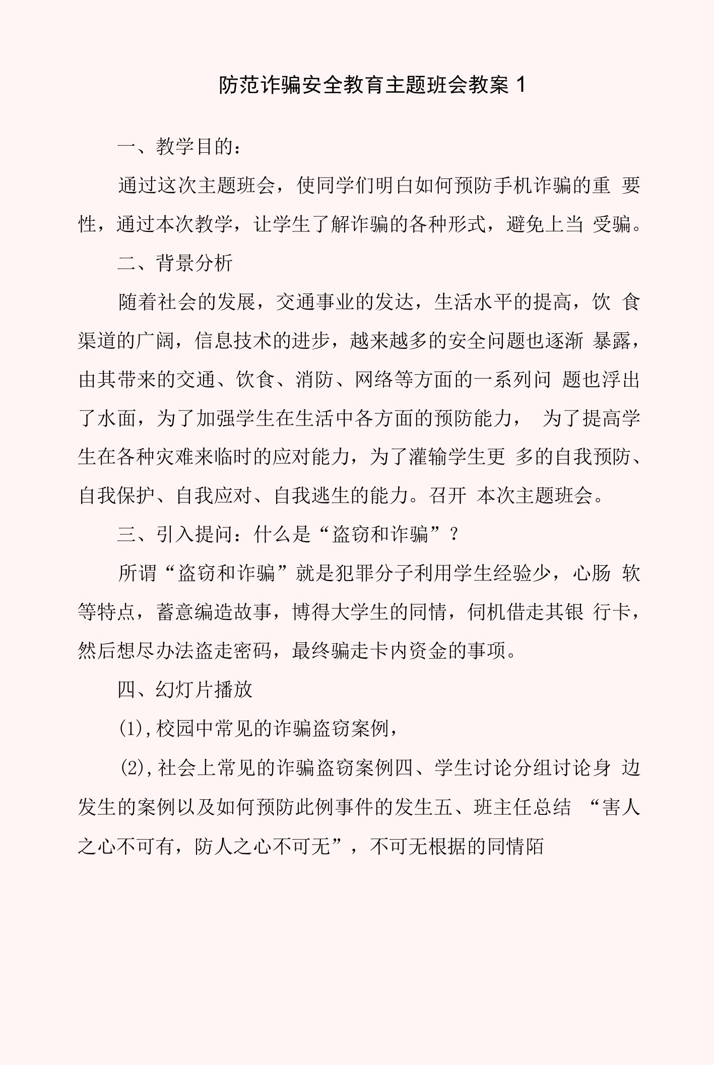 防范诈骗安全教育主题班会教案