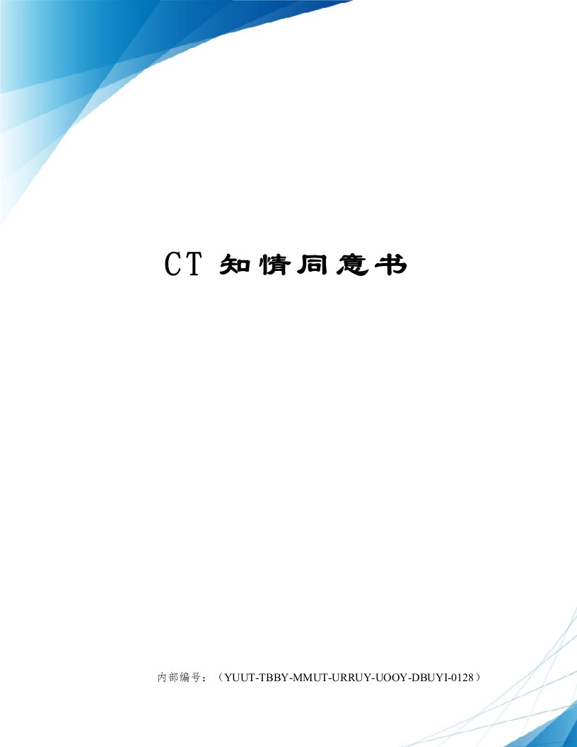 CT知情同意书