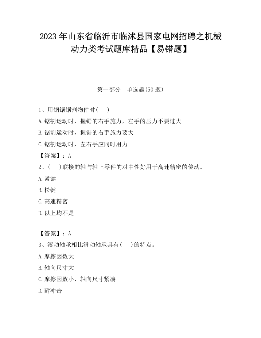 2023年山东省临沂市临沭县国家电网招聘之机械动力类考试题库精品【易错题】