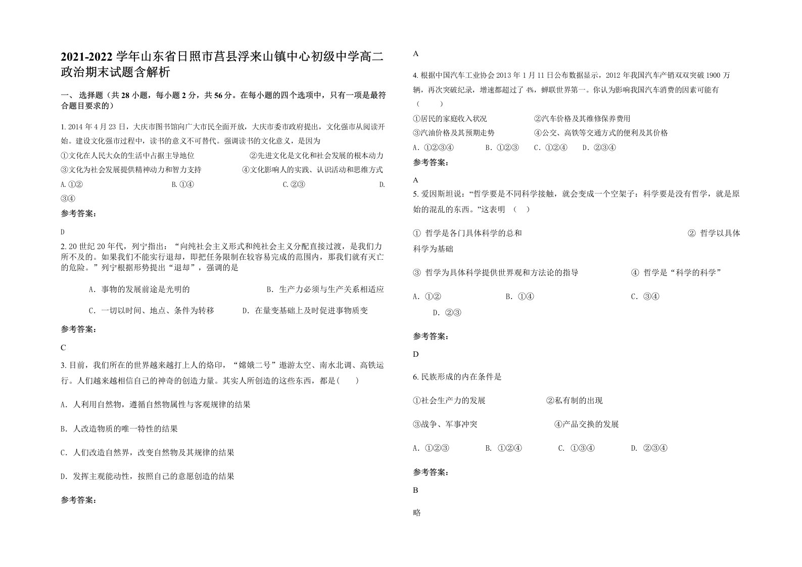 2021-2022学年山东省日照市莒县浮来山镇中心初级中学高二政治期末试题含解析