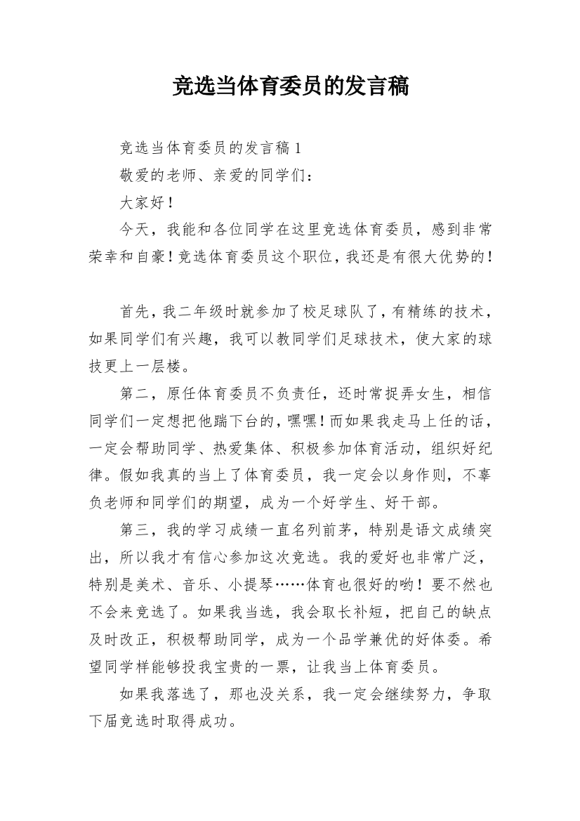 竞选当体育委员的发言稿