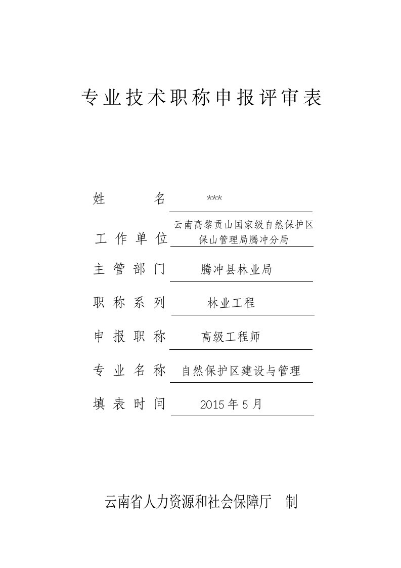 林业高级工程师职称申报评审表