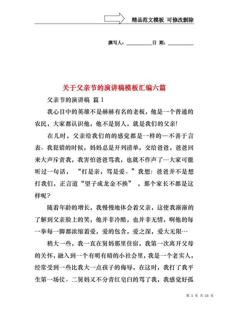 关于父亲节的演讲稿模板汇编六篇