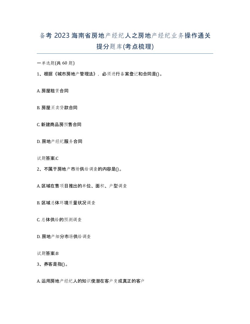 备考2023海南省房地产经纪人之房地产经纪业务操作通关提分题库考点梳理