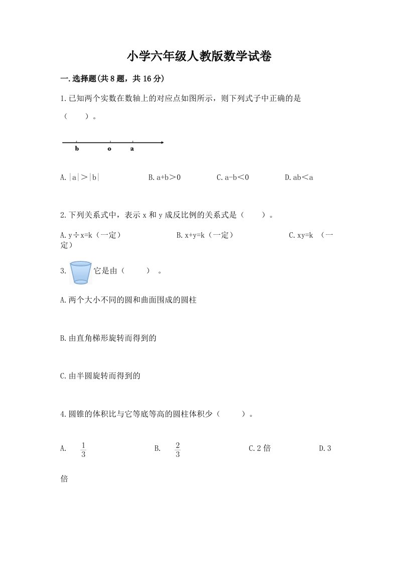 小学六年级人教版数学试卷及参考答案（完整版）