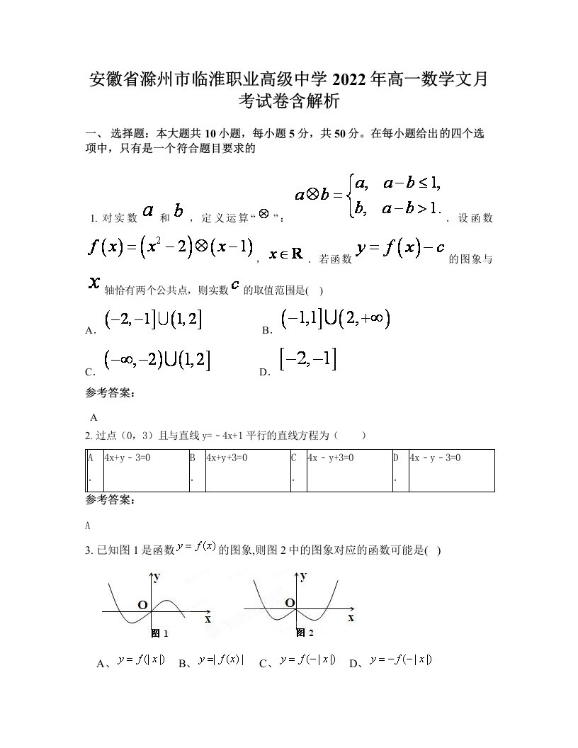 安徽省滁州市临淮职业高级中学2022年高一数学文月考试卷含解析