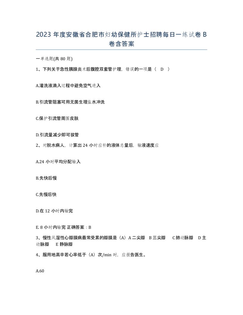 2023年度安徽省合肥市妇幼保健所护士招聘每日一练试卷B卷含答案