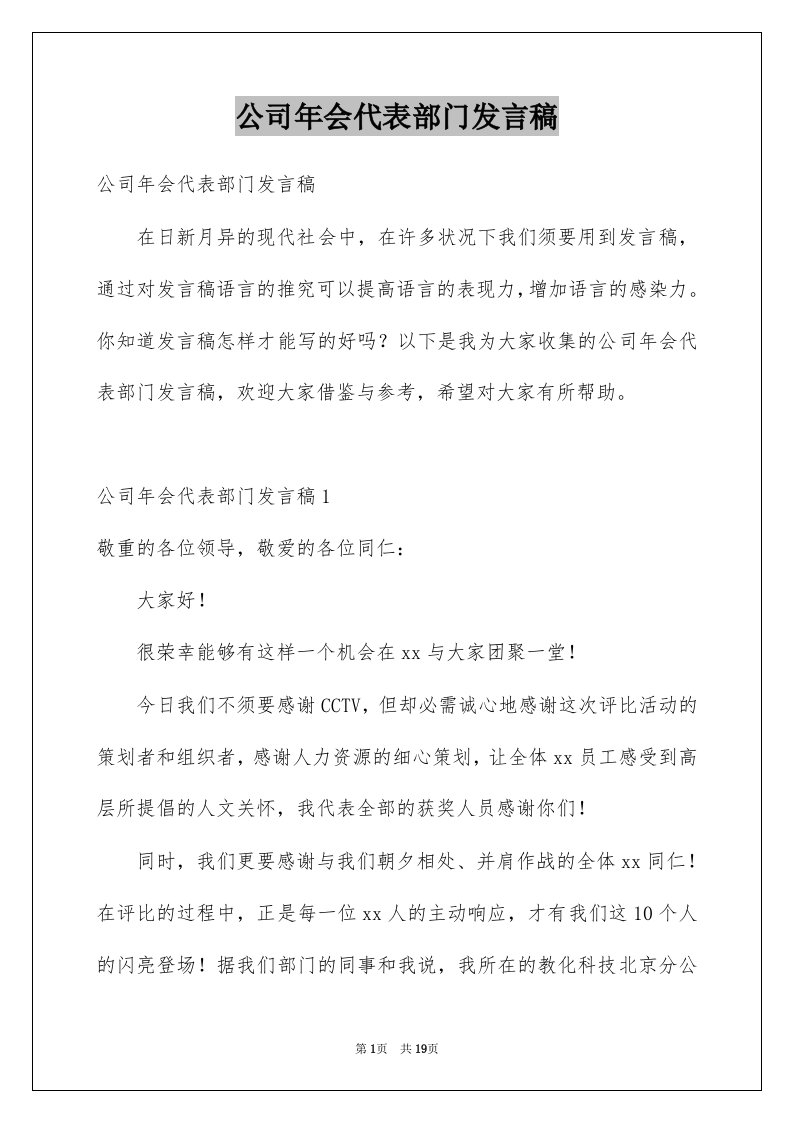 公司年会代表部门发言稿例文