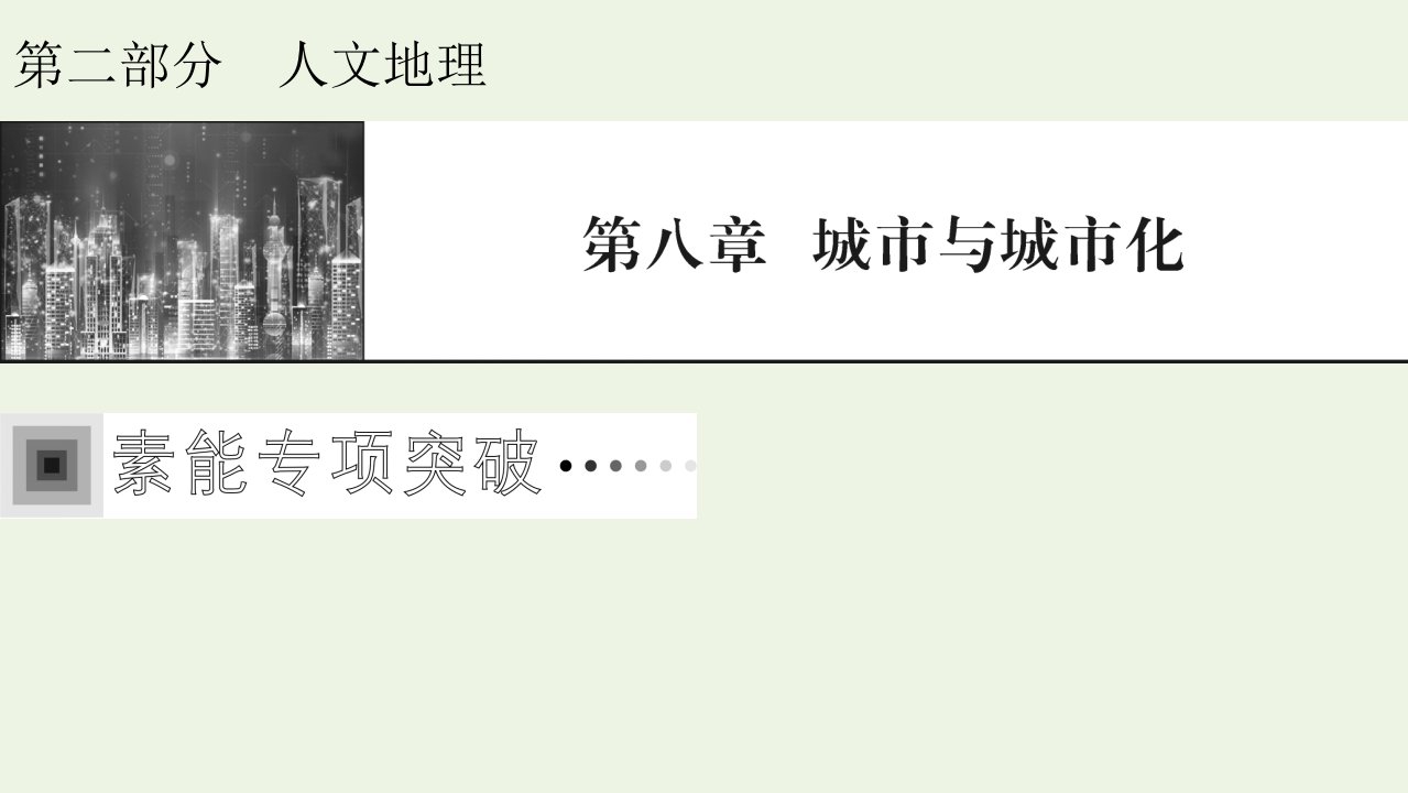 2022届高考地理一轮复习聚焦核心素养7半城市化课件新人教版