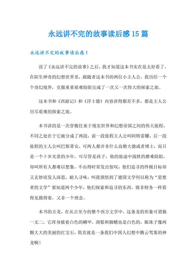 永远讲不完的故事读后感15篇