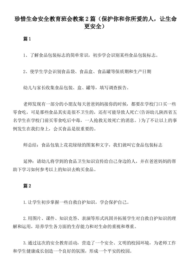 珍惜生命安全教育班会教案2篇（保护你和你所爱的人，让生命更安全）