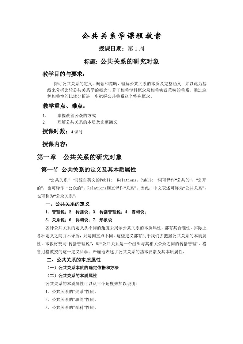 公共关系学课程教案