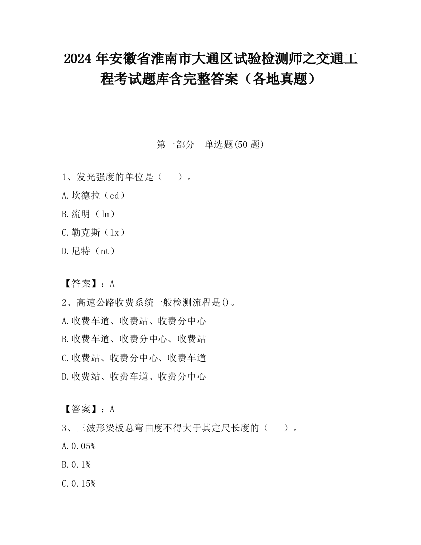 2024年安徽省淮南市大通区试验检测师之交通工程考试题库含完整答案（各地真题）