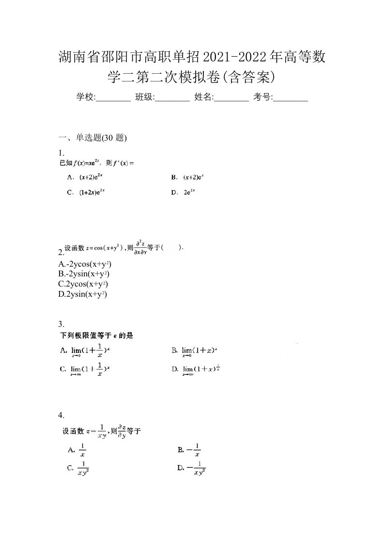 湖南省邵阳市高职单招2021-2022年高等数学二第二次模拟卷含答案