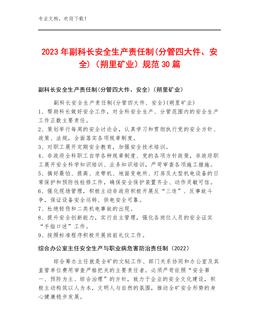 2023年副科长安全生产责任制(分管四大件、安全)（朔里矿业）规范30篇