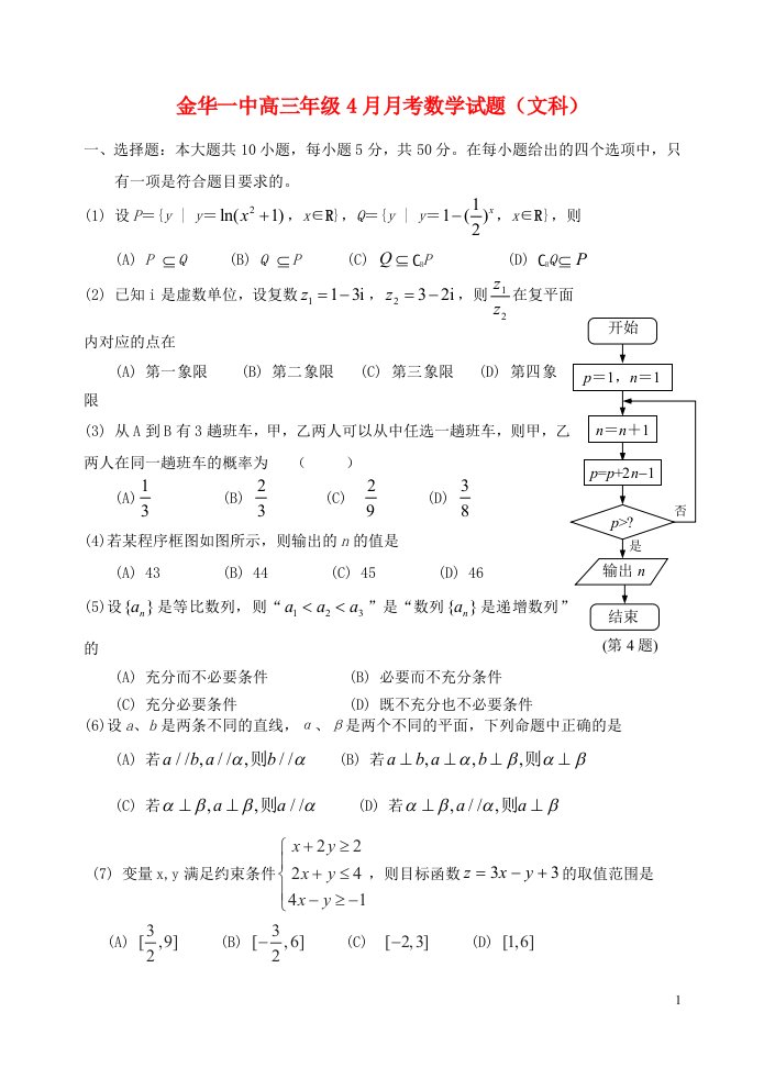 浙江省金华一中高三数学4月月考试题