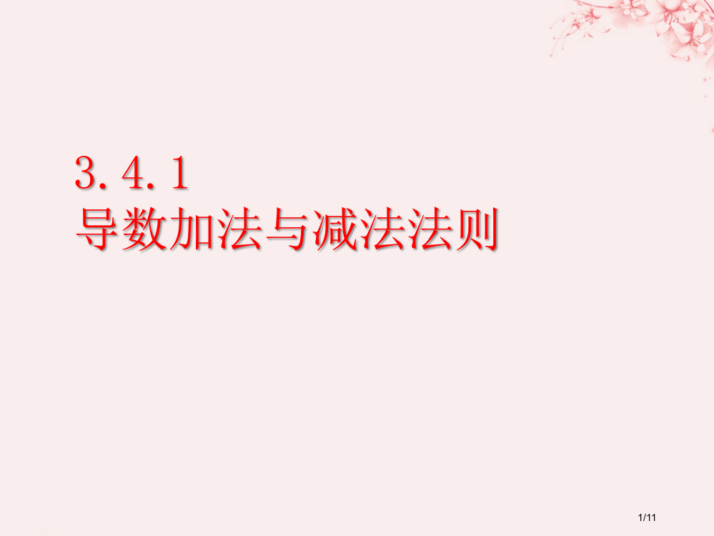 高中数学第三章变化率与导数3.4.1导数的加法与减法法则教案全国公开课一等奖百校联赛微课赛课特等奖P