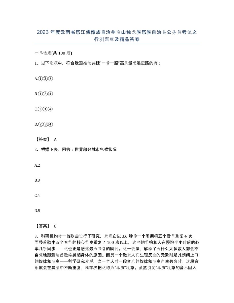 2023年度云南省怒江傈僳族自治州贡山独龙族怒族自治县公务员考试之行测题库及答案