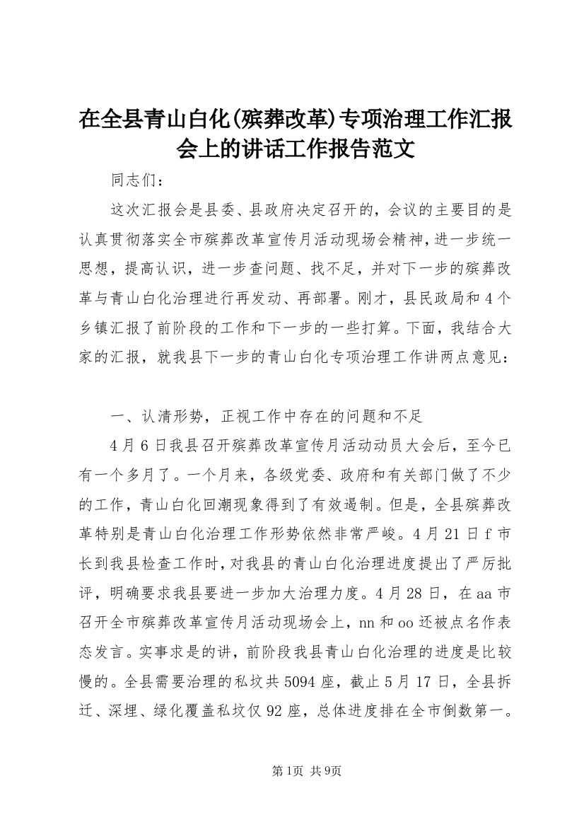 在全县青山白化(殡葬改革)专项治理工作汇报会上的讲话工作报告范文