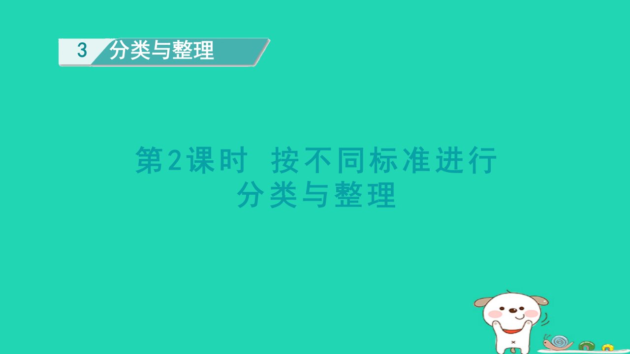 2024一年级数学下册第3单元分类与整理2按不同标准进行分类与整理课件新人教版