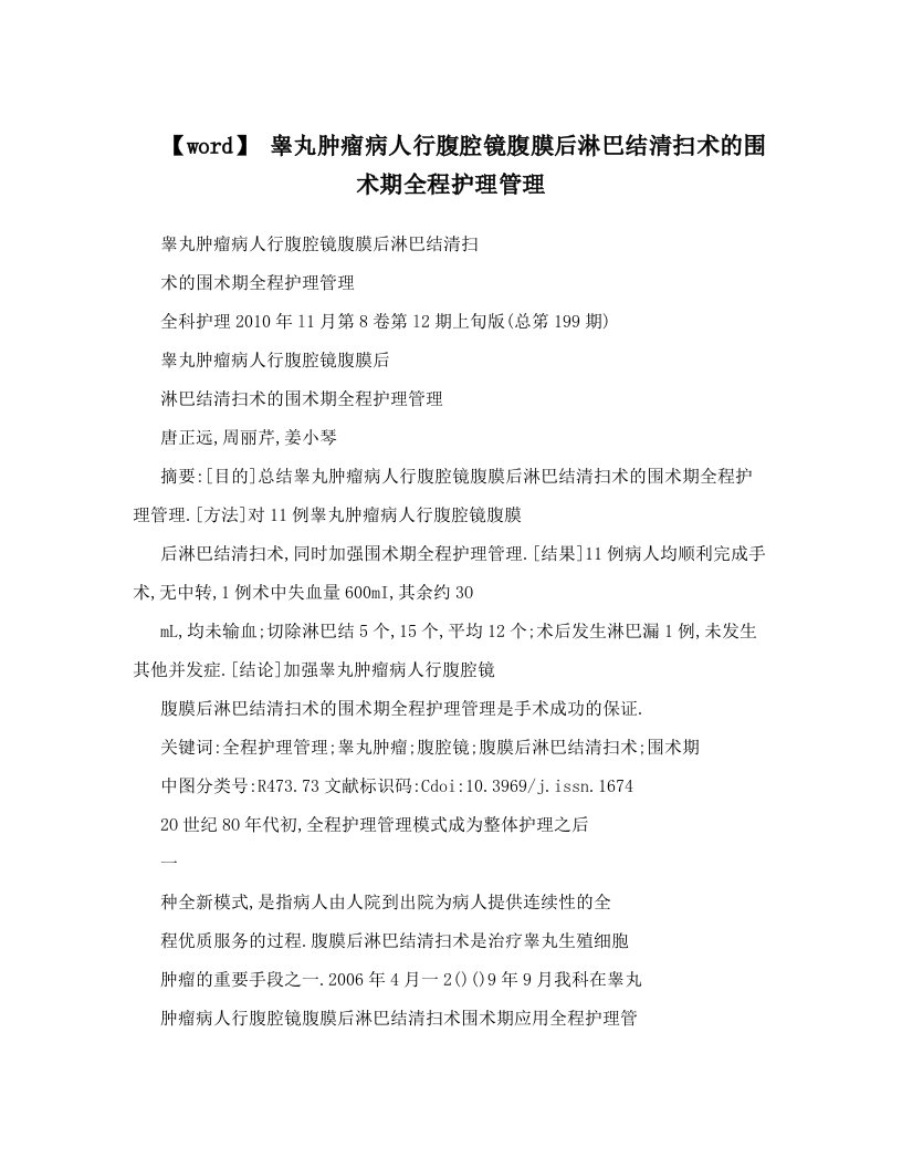 【word】+睾丸肿瘤病人行腹腔镜腹膜后淋巴结清扫术的围术期全程护理管理