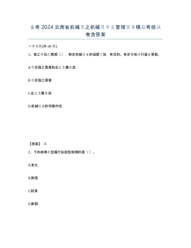 备考2024云南省机械员之机械员专业管理实务模拟考核试卷含答案