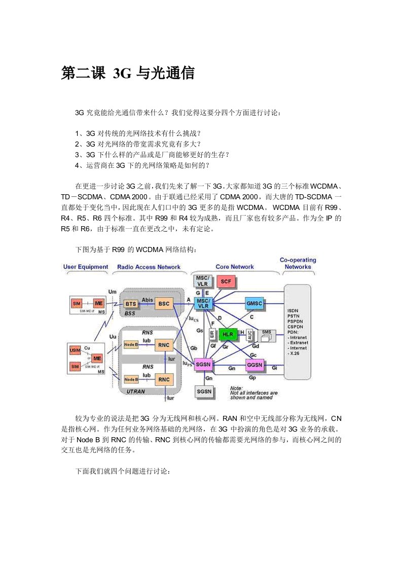 第二课3G与光通信