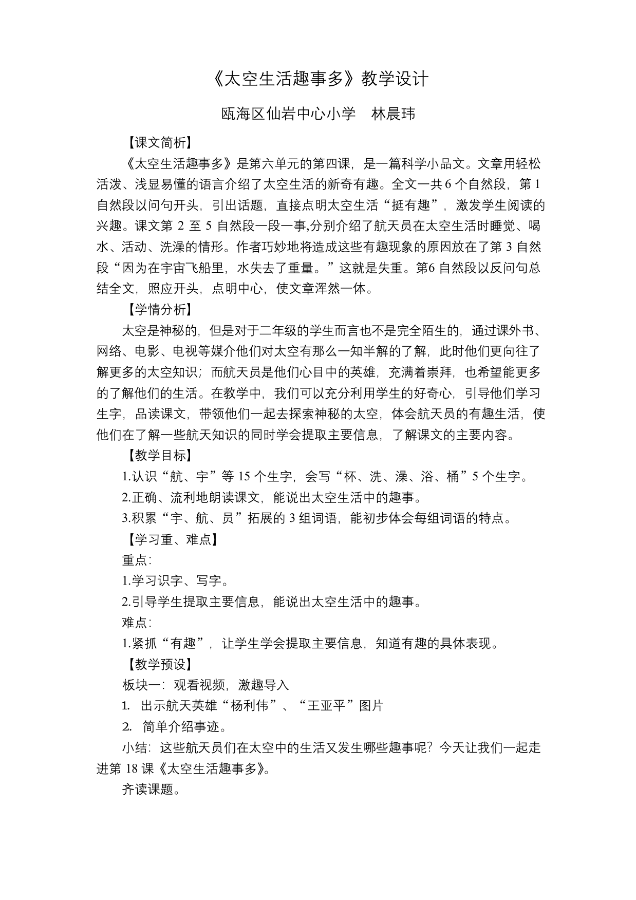 统编教材二下公开课教学设计太空生活趣事多第一课时