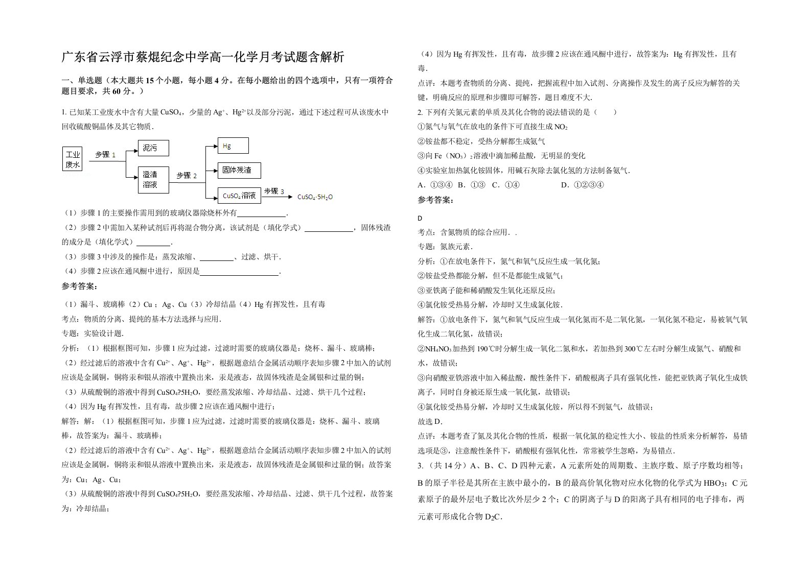 广东省云浮市蔡焜纪念中学高一化学月考试题含解析