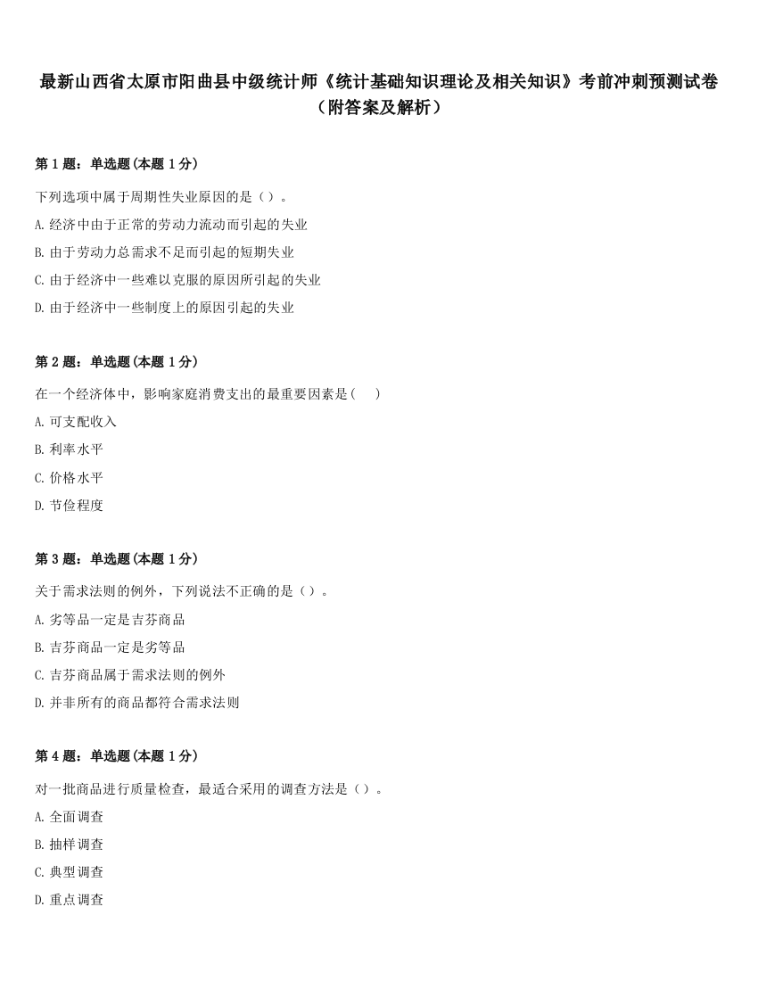 最新山西省太原市阳曲县中级统计师《统计基础知识理论及相关知识》考前冲刺预测试卷（附答案及解析）