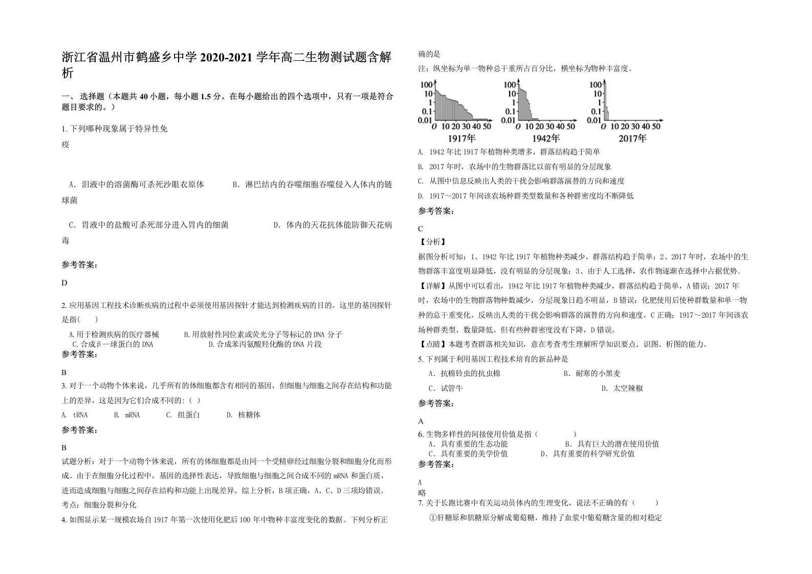 浙江省温州市鹤盛乡中学2020-2021学年高二生物测试题含解析