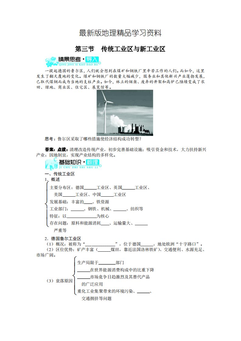 【人教版】必修2地理4.3《传统工业区与新工业区》导学案