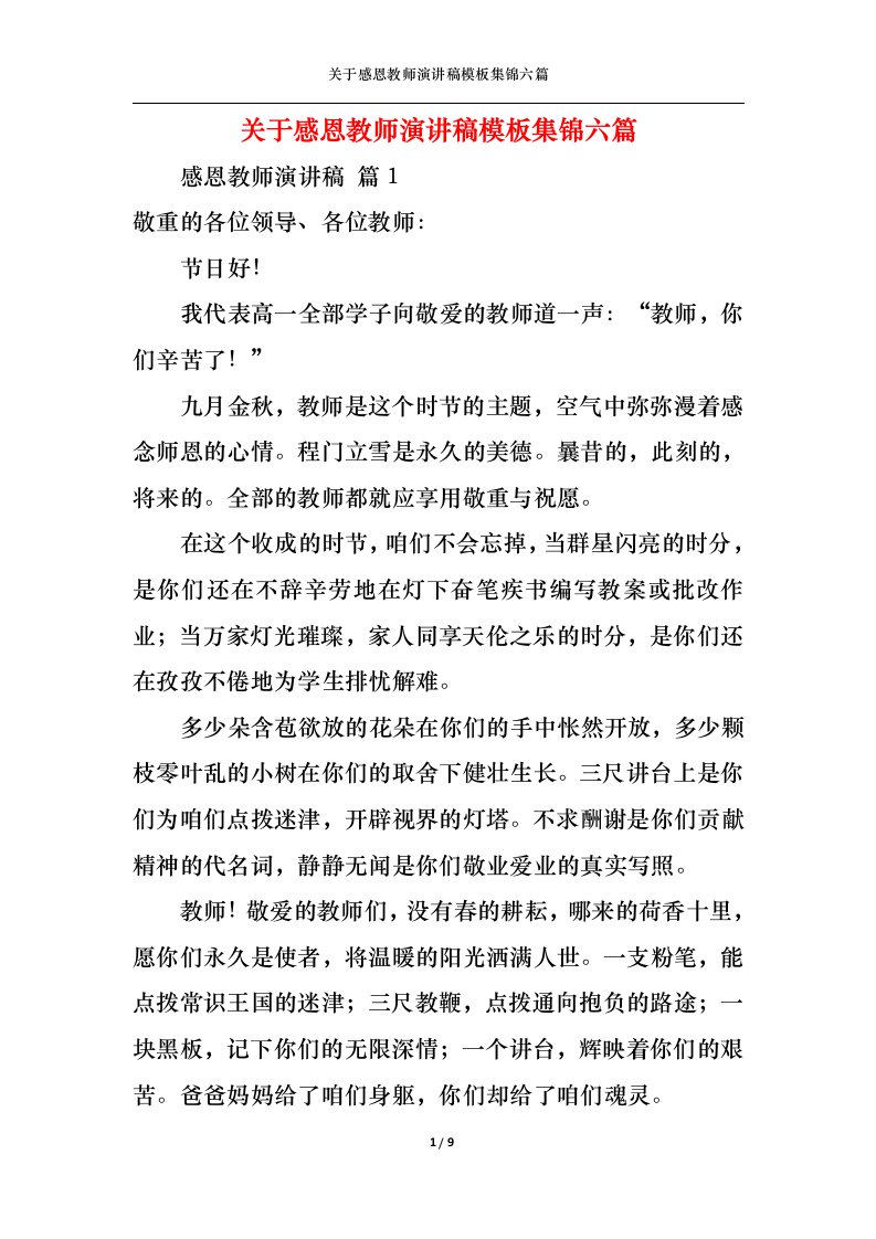 精选关于感恩教师演讲稿模板集锦六篇