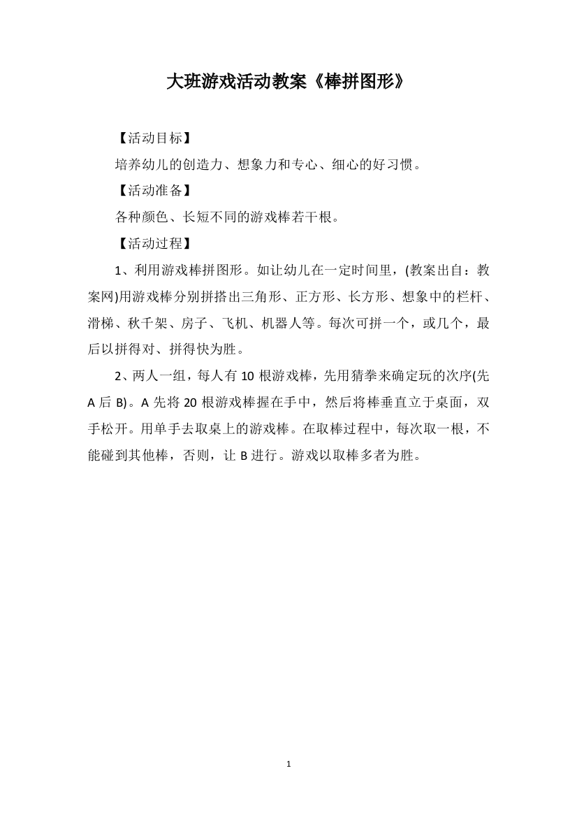 大班游戏活动教案《棒拼图形》