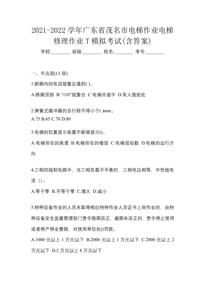 2021-2022学年广东省茂名市电梯作业电梯修理作业T模拟考试含答案